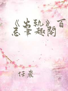 《出轨》百无禁忌笔趣阁