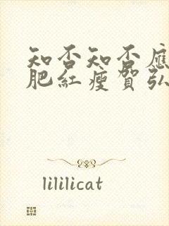 知否知否应是绿肥红瘦贺弘文