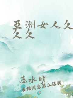 亚洲女人久久久久久