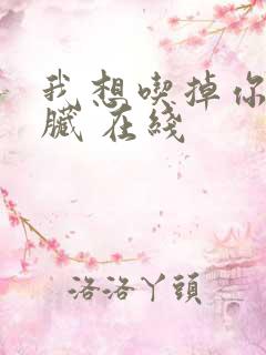 我想吃掉你的胰脏 在线