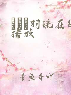 みなみ羽琉在线播放