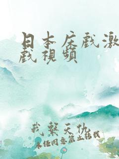 日本床戏激情床戏视频