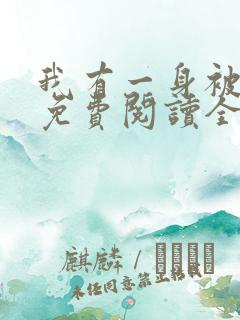 我有一身被动技免费阅读全文