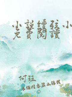 小说续弦小夫人免费阅读