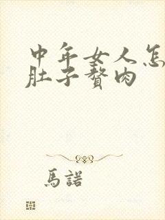 中年女人怎么减肚子赘肉