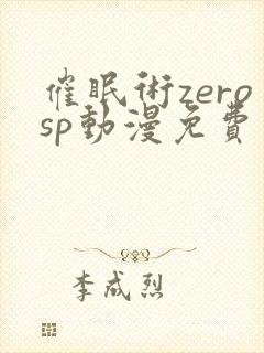 催眠术zerosp动漫免费观看完整版