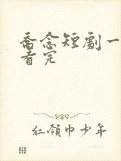 乔念短剧一口气看完