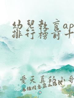 幼儿教育app排行榜前十名