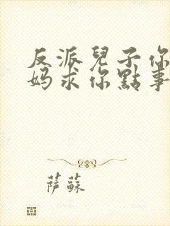 反派儿子你跪下妈求你点事短剧