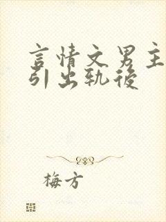 言情文男主被勾引出轨后