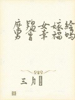 摩羯女嫁给天秤男会幸福吗