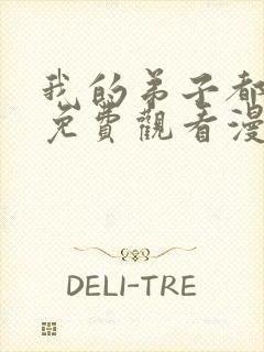 我的弟子都超神免费观看漫画