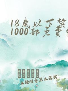 18岁以下禁止1000部免费观看