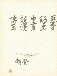 传说中的恶役公主漫画免费下拉式