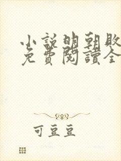 小说明朝败家子免费阅读全文作者