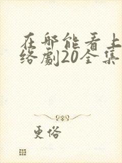 在哪能看上瘾网络剧20全集