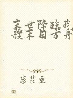 末世降临我有一艘末日方舟