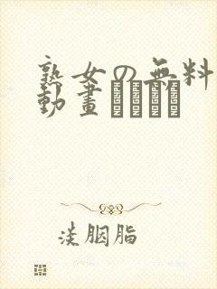 熟女の无料エロ动画おばまん