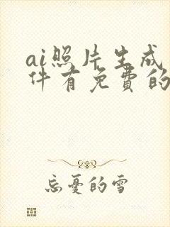 ai照片生成软件有免费的吗