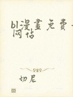 bl漫画免费看网站