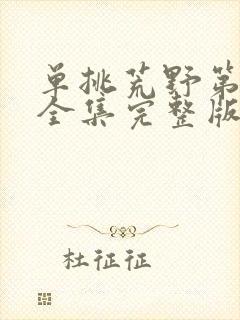 单挑荒野第三季全集完整版