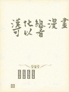 汉化组漫画在哪可以看