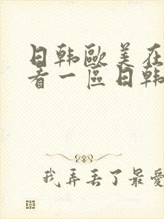 日韩欧美在线观看一区日韩亚洲