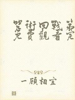 咒术回战第二季免费观看完整版普通