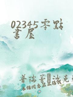 02345零点书屋
