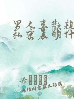 男人喜欢亲女人私密表明什么心理