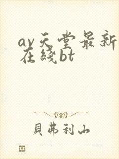 av天堂最新版在线bt