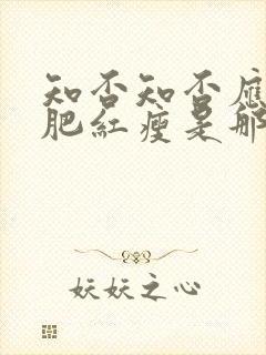 知否知否应是绿肥红瘦是那个季节