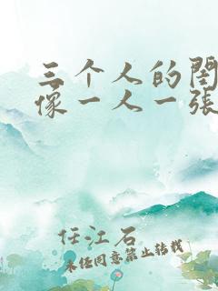 三个人的闺蜜头像一人一张