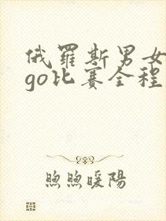 俄罗斯男女csgo比赛全程视频