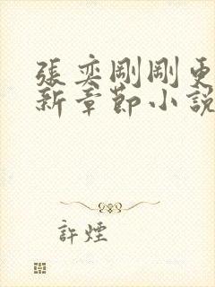 张奕刚刚更新最新章节小说