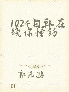 1024日韩在线你懂的