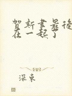 贺斯聿最后和谁在一起了