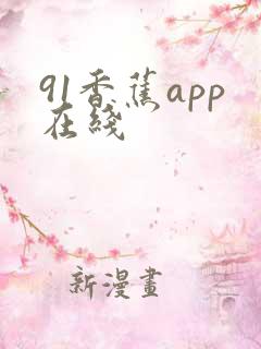 91香蕉app在线