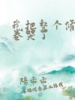 我把整个修真界卷哭了