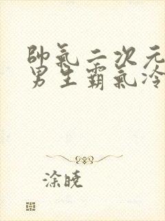 帅气二次元头像男生霸气冷酷