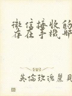 微信接收的文件存在手机哪里