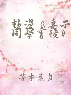 动漫《妻子参加同学会后》第一集动