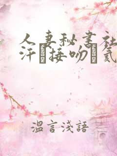 人妻秘书社长室汗と接吻に氦沥可绯
