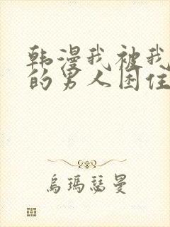 韩漫我被我讨厌的男人困住了