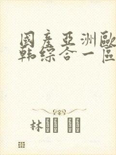 国产亚洲欧美日韩综合一区