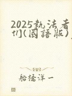 2025执法者们(国语版)免费观看