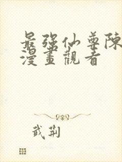 最强仙尊陈北玄漫画观看