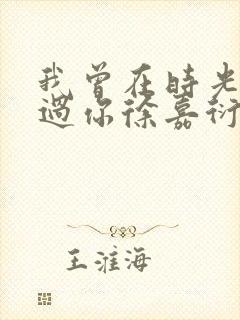 我曾在时光里听过你徐嘉衍