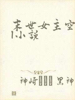 末世女主空间gl小说