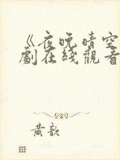 《夜晚晴空》短剧在线观看全集免费